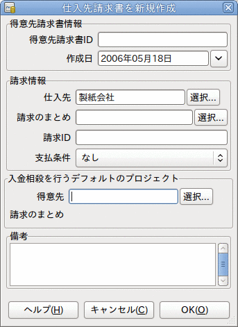 仕入先請求書を新規作成ウィンドウ