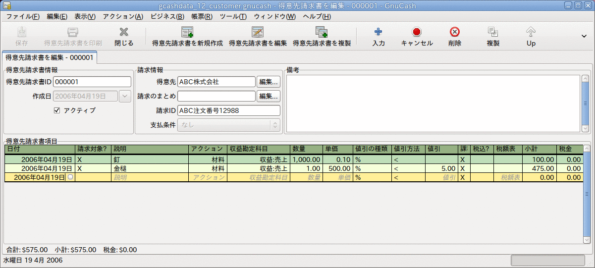 得意先請求書を編集ウィンドウ