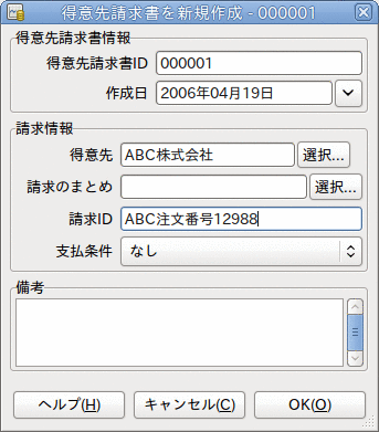 得意先請求書の新規作成